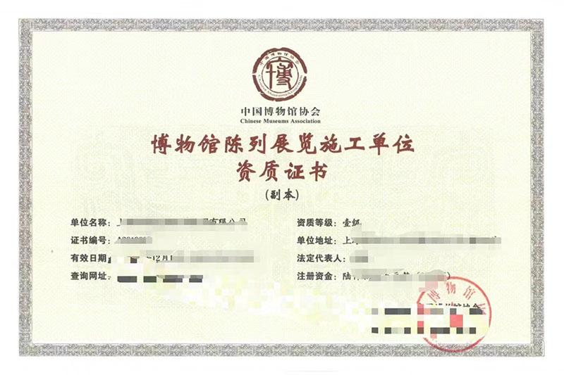 博物馆陈列展览施工单位资质证书